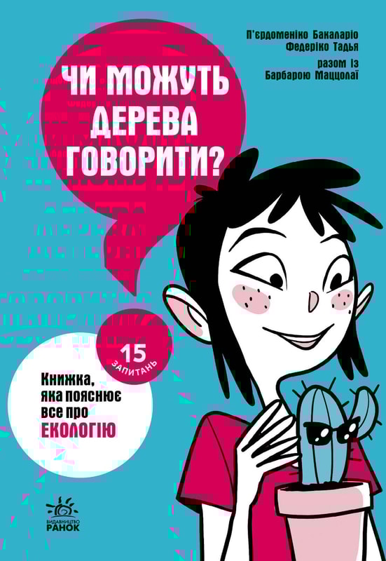 Чи можуть дерева говорити? Книжка, яка пояснює все про екологію