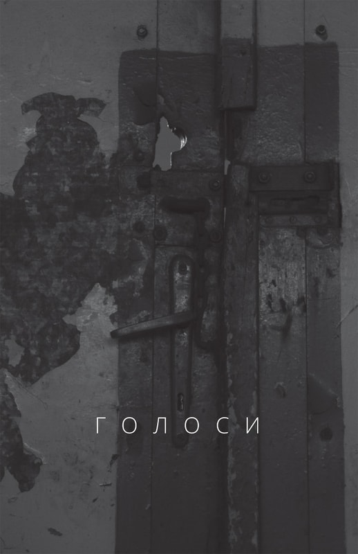 Голоси