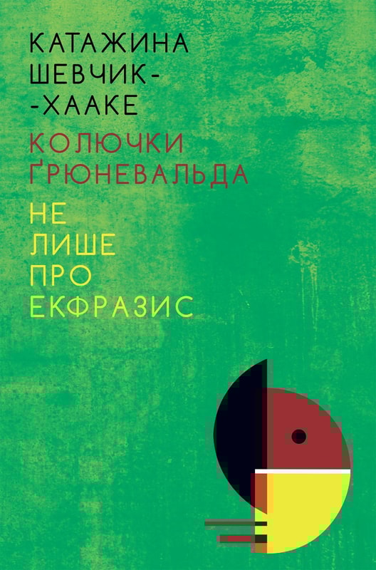 Колючки Ґрюневальда: Не лише про екфразис