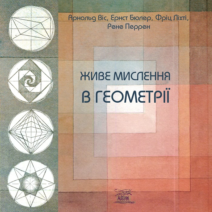 Живе мислення в геометрії