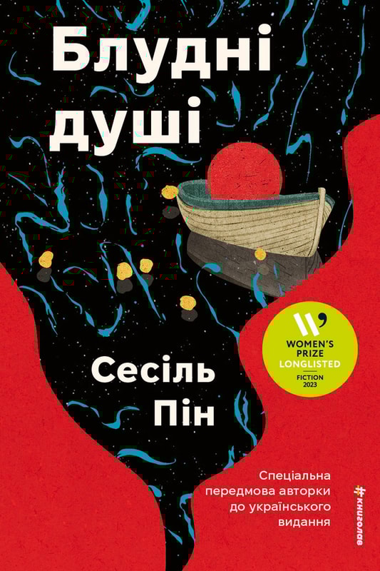 Блудні душі