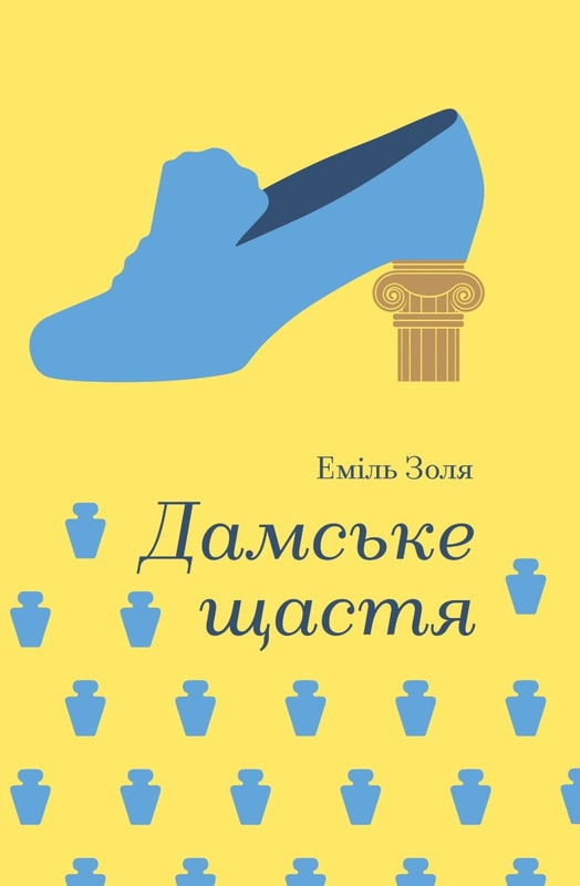 Дамське щастя