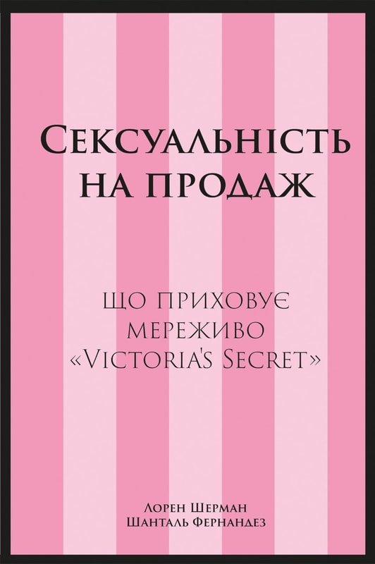 Сексуальність на продаж: Що приховує мереживо «Victoria’s Secret»