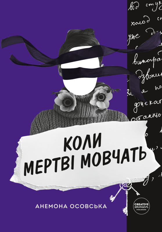 Коли мертві мовчать