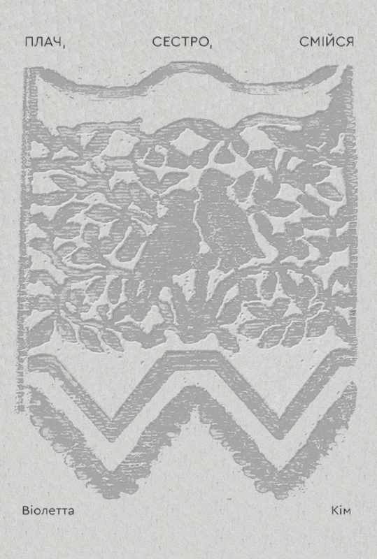 Плач, сестро, смійся