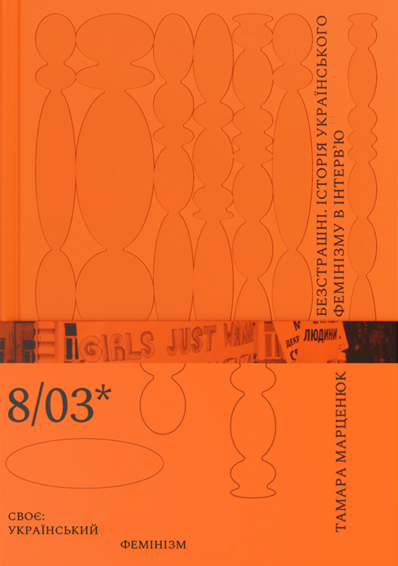 Безстрашні. Історія українського фемінізму в інтерв’ю