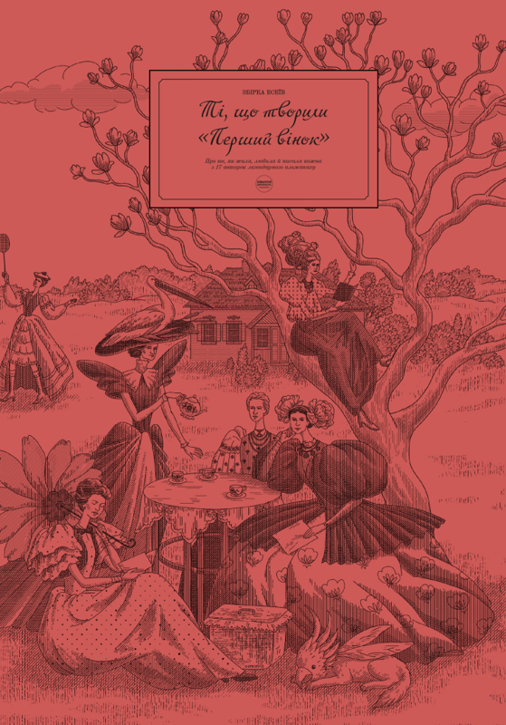 Ті, що творили «Перший вінок»