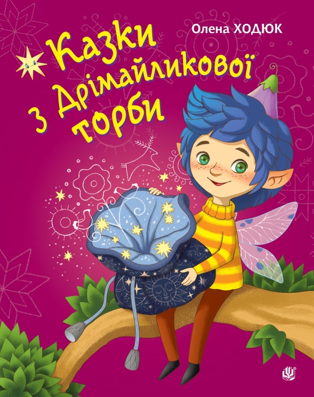 Казки з Дрімайликової торби