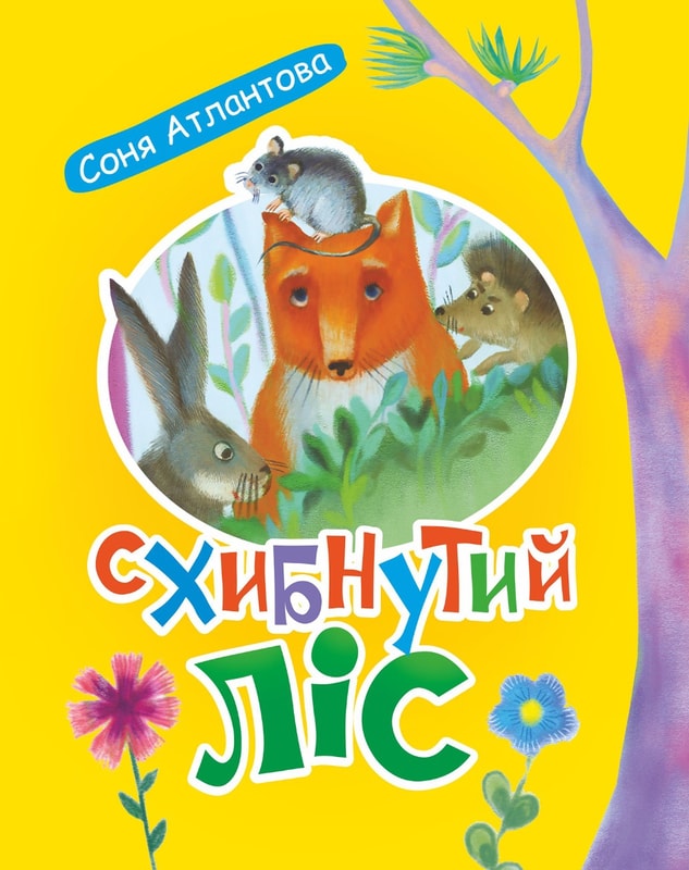 Схибнутий ліс: повість-казка
