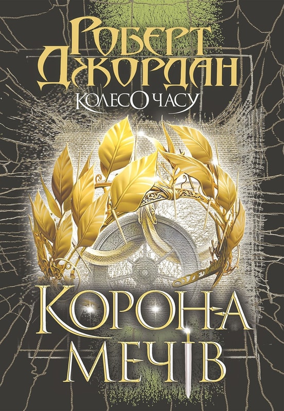 Колесо Часу. Кн. 7. Корона Мечів