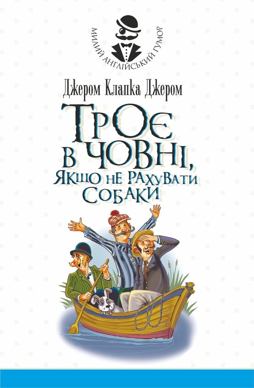 Троє в човні, якщо не рахувати собаки