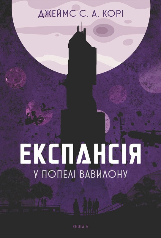 Експансія. Кн.6. У попелі Вавилону