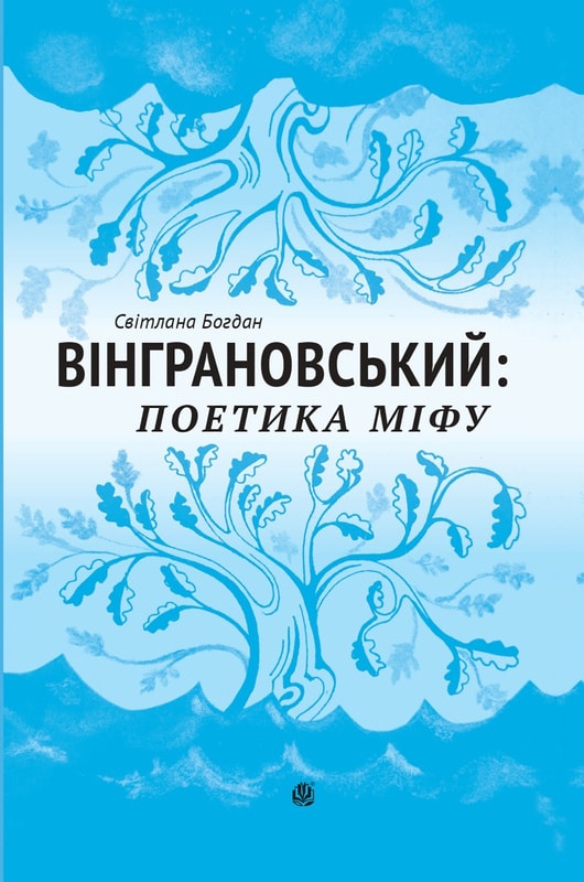 Вінграновський. Поетика міфу. Монографія