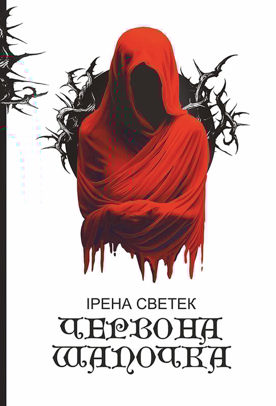 Червона Шапочка. Книга 1