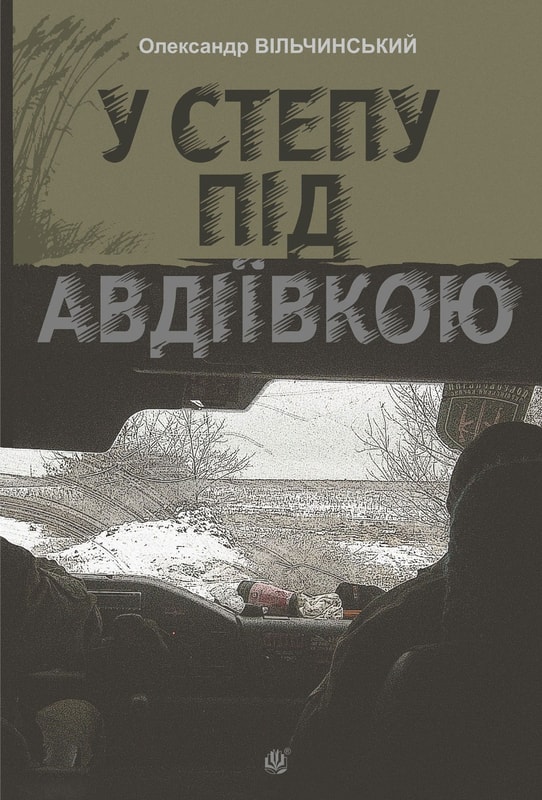 У степу під Авдіївкою