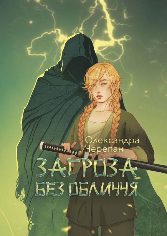 Загроза без обличчя
