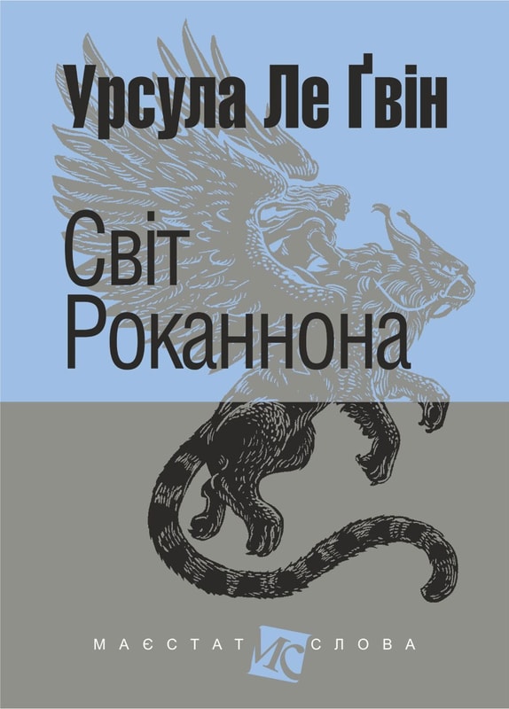 Світ Роканнона