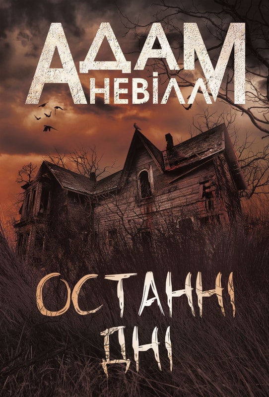 Останні дні