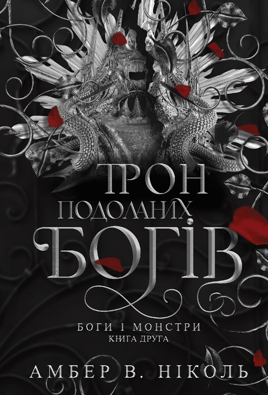 Боги і монстри. Трон подоланих богів. Книга 2