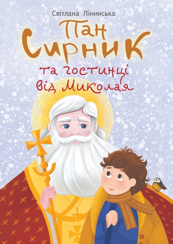 Пан Сирник та гостинці від Миколая