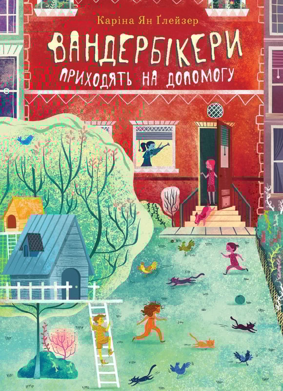 Вандербікери приходять на допомогу. Книга 3
