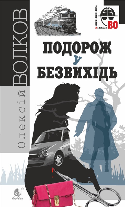 Подорож у безвихідь