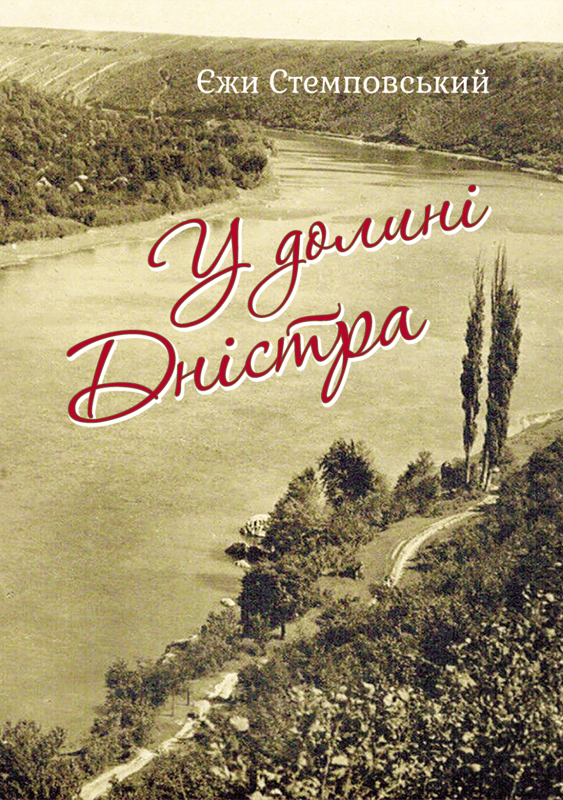 У долині Дністра