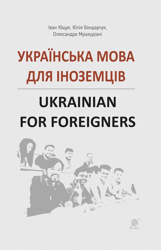 Українська мова для іноземців. Ukrainian for foreigners. Довідник