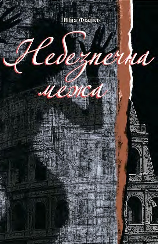 Небезпечна межа