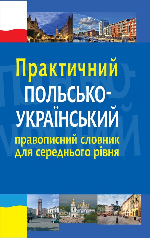 Практичний польсько-український правописний словник для середнього рівня