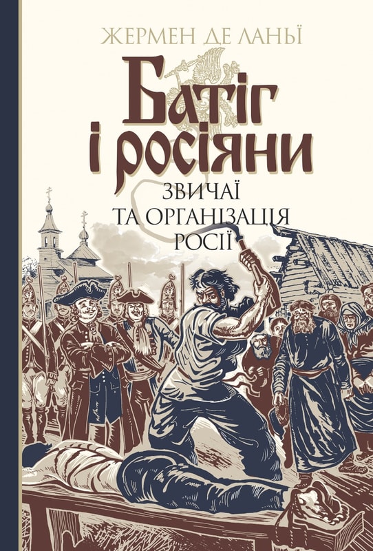 Батіг і росіяни. Звичаї та організація Росії