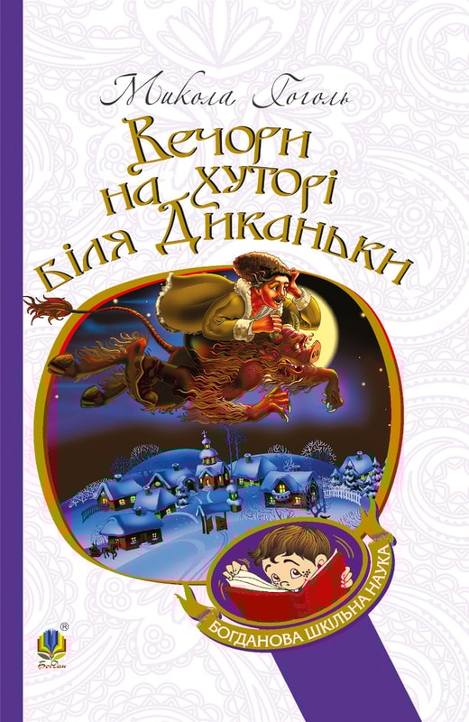 Вечори на хуторі біля Диканьки