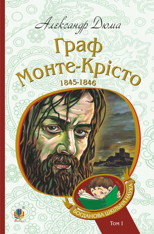 Граф Монте-Крісто. Том 1