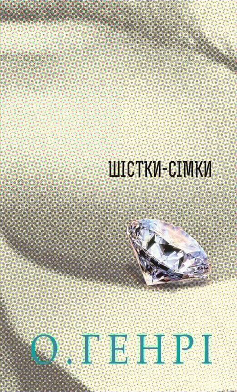 Шістки-сімки. Збірка новел