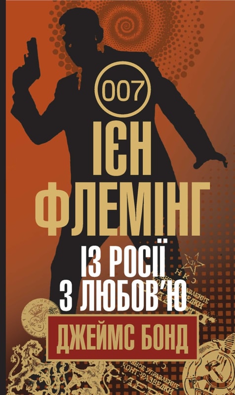 Із Росії з любов’ю