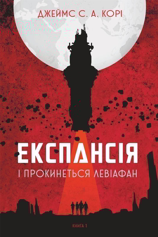 Експансія. Кн. 1. І прокинеться Левіафан