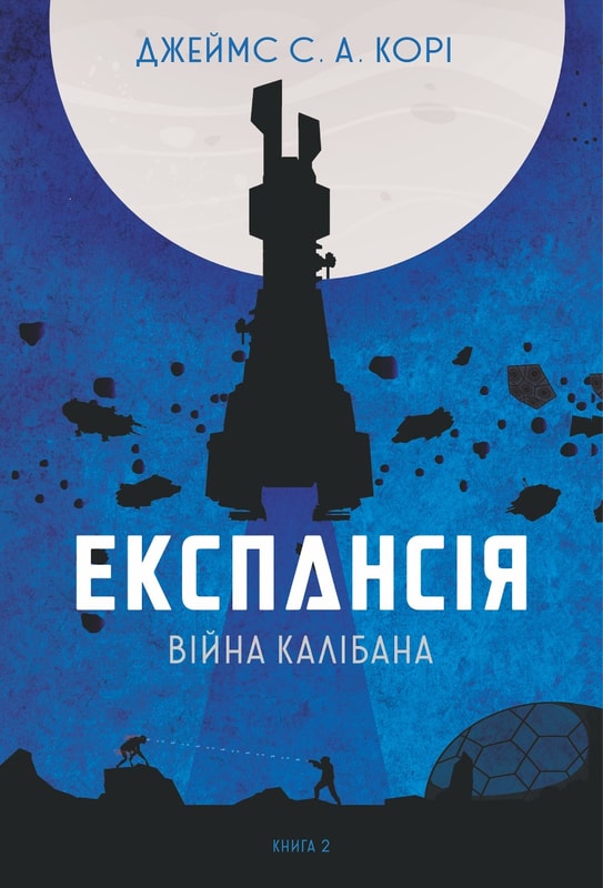 Експансія. Кн. 2. Війна Калібана