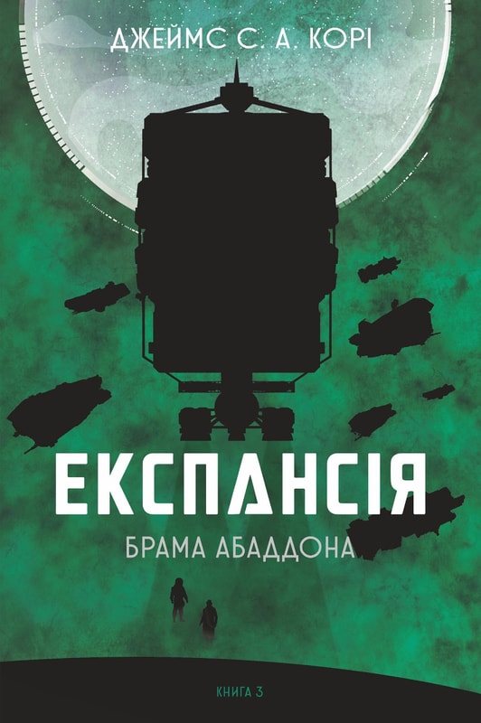 Експансія. Кн. 3. Брама Абаддона