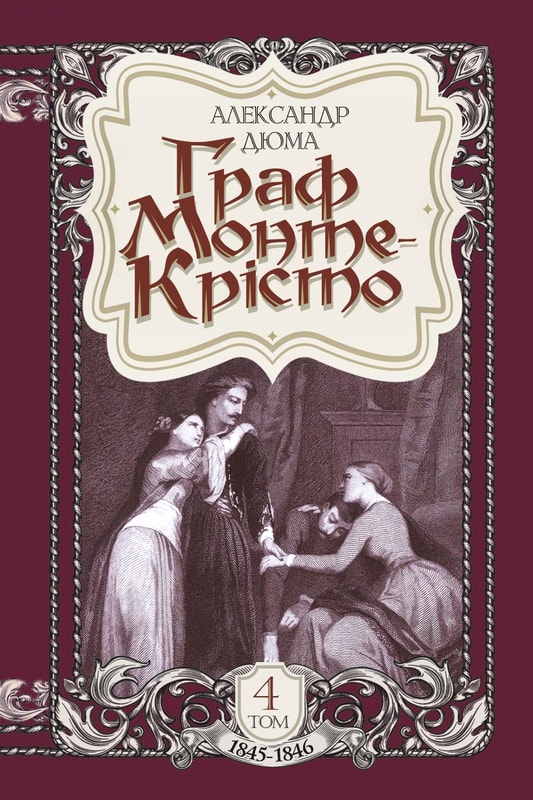 Граф Монте-Крісто. Том 4