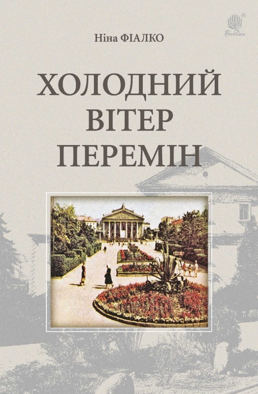 Холодний вітер перемін