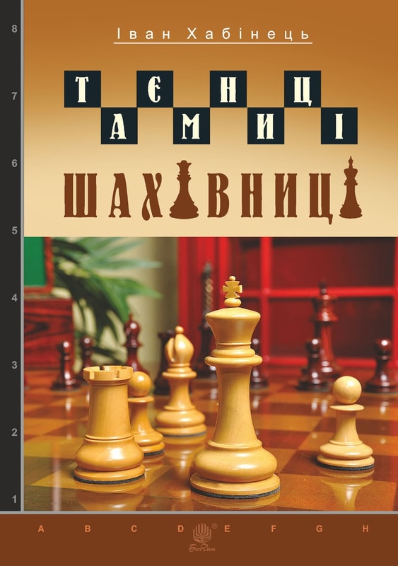 Таємниці шахівниці