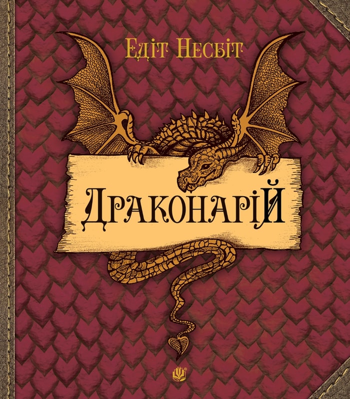 Драконарій