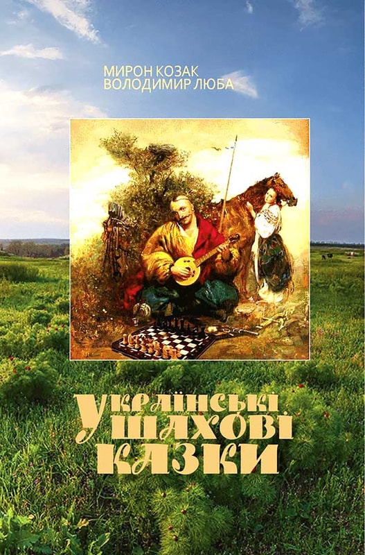 Українські шахові казки