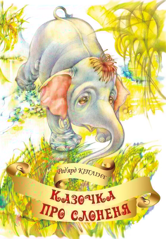 Казочка про слоненя