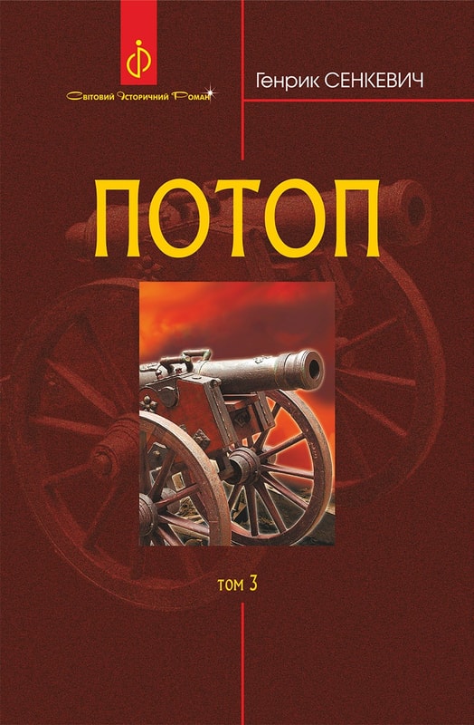 Потоп. Том 3