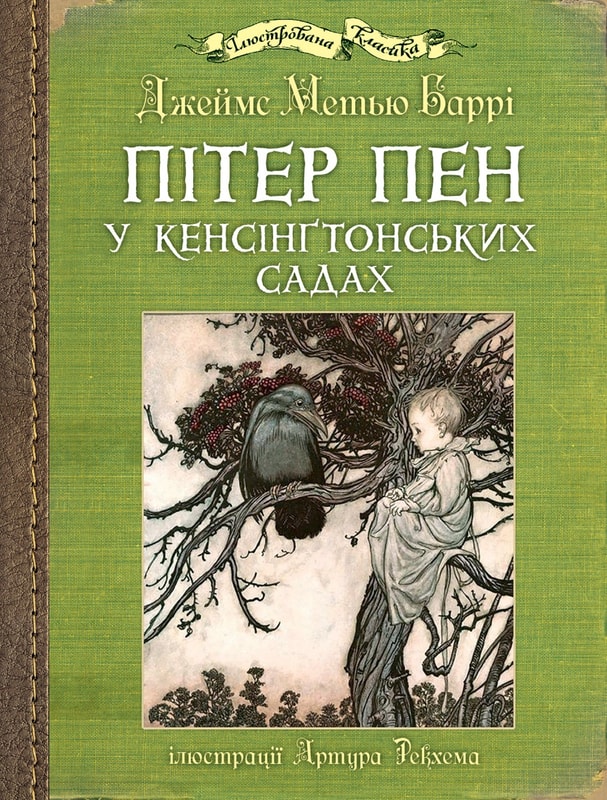 Пітер Пен у Кенсінґтонських садах. Ілюстрації Артура Рекхема