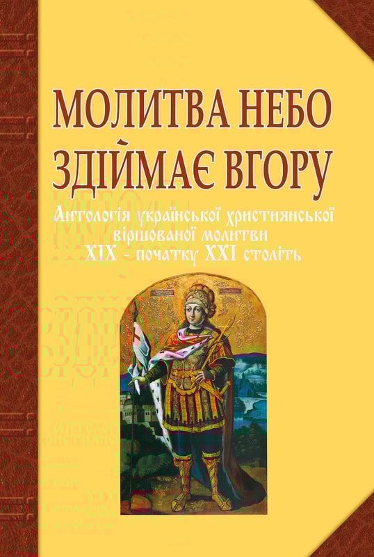 Молитва небо здіймає вгору. Антологія укр. християнської віршов. молитви ХІХ - поч. ХХІ ст.