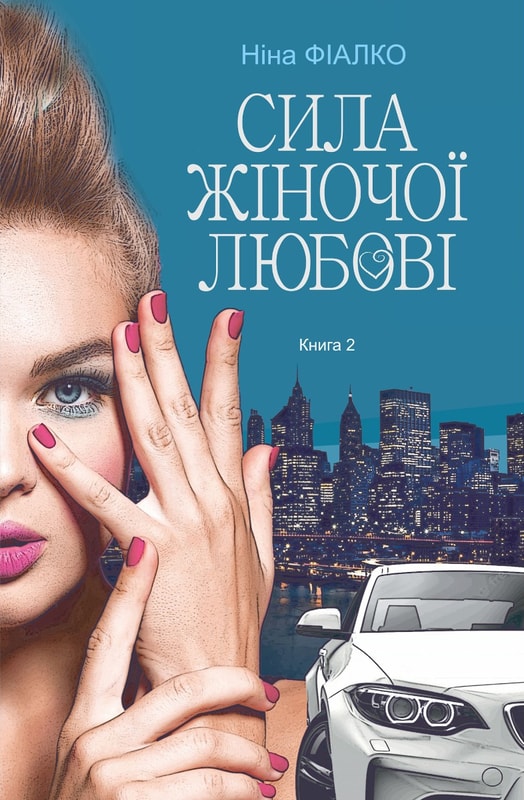 Повертайтесь, журавлі, додому. Книга 2. Сила жіночої любові