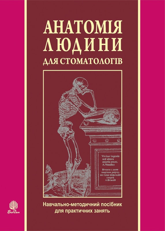 Анатомія людини для стоматологів