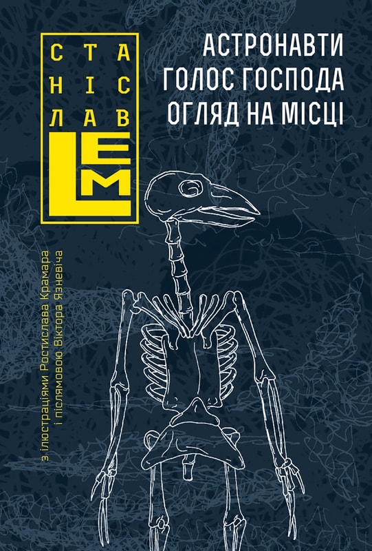 Астронавти. Голос Господа. Огляд на місці : романи. Книга 1